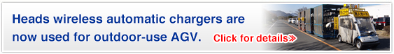 Heads wireless automatic chargers are now used for outdoor-use AGV.
